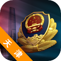 天津公安民生服务平台app客户端V02.01.0032安卓手机版