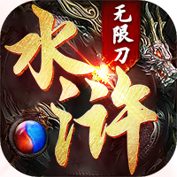 怒劍傳奇水滸無限刀官方版v1.0.6