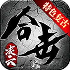 凌云合擊單職業(yè)v1.0