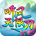 听风无限刀1.95复古版v1.0