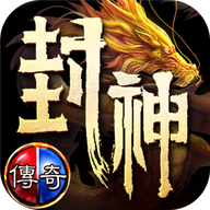 盟重英雄之封神榜傳奇v1.0.0