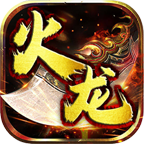 霸耀火龍1.80復(fù)古版v1.0