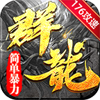 群龍簡單暴力攻速官方版v1.3.0