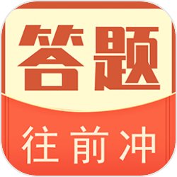 答題往前沖紅包版v1.0.9