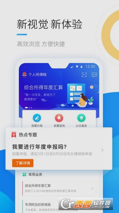 國家稅務(wù)總局個(gè)稅app手機(jī)版1.8.5