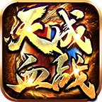 天成血戰(zhàn)單職業(yè)v1.0