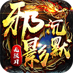 邪影沉默1.95復(fù)古版v1.0