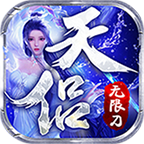 天侶修仙無限刀單職業(yè)v1.0