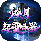 燎月超變神器單職業(yè)v1.0