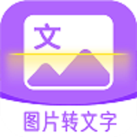 圖文轉(zhuǎn)換助手v1.2.2