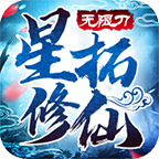 星拓修仙無(wú)限刀最新版v1.0.0