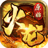 盟重英雄之原始火龍v1.1.0