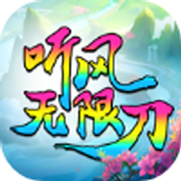 聽風(fēng)無(wú)限刀手游官方版v1.95