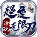 浩玩超變無(wú)限刀手游v4.1.7