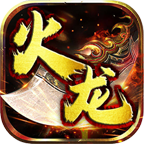 霸耀火龍1.80三職業(yè)v3.1.3