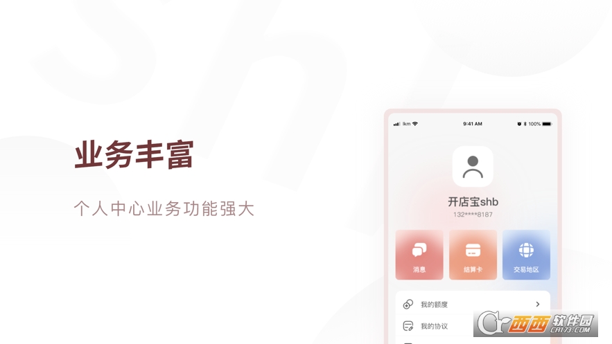 開店寶商戶版app1.0.9