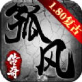 孤風(fēng)傳奇1.80復(fù)古版v1.0