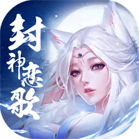 封神恋歌下载,封神恋歌app安卓版v1.0.37