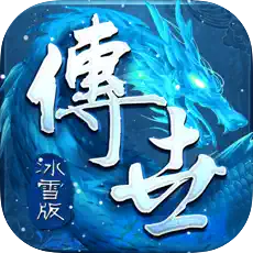 傳世冰雪版三職業(yè)版v1.0