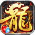 火龍合擊傳奇1.85復古版手游v1.9.102