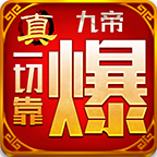 九帝攻速微變1.95復古版v1.0