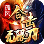 孤風合擊無限刀1.95復古版v1.0