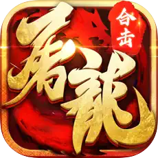 屠龍合擊烈焰斬最新版v1.0