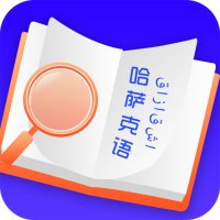 哈薩克語翻譯最新版v22.10.12