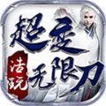 浩玩超變無(wú)限刀打金版v4.1.7