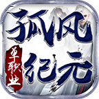 孤風(fēng)紀(jì)元單職業(yè)1.95傳奇v1.0