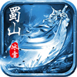 蜀山高爆冰雪v1.0.0