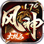 風神176大極品攻速三職業(yè)v1.0