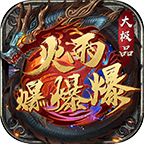 火雨爆爆爆大極品單職業(yè)v1.0