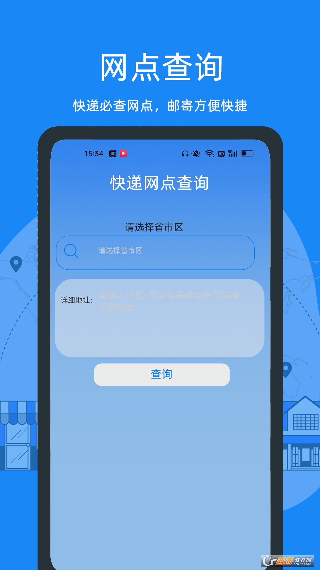 快遞易查app最新版v2.0