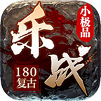 樂戰(zhàn)小極品單職業(yè)v1.0