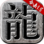 火龍合擊官方正版v1.6.506