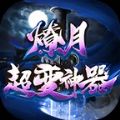 燎月超變神器手游v3.1.3