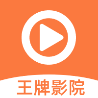 王牌影院appv1.2.0