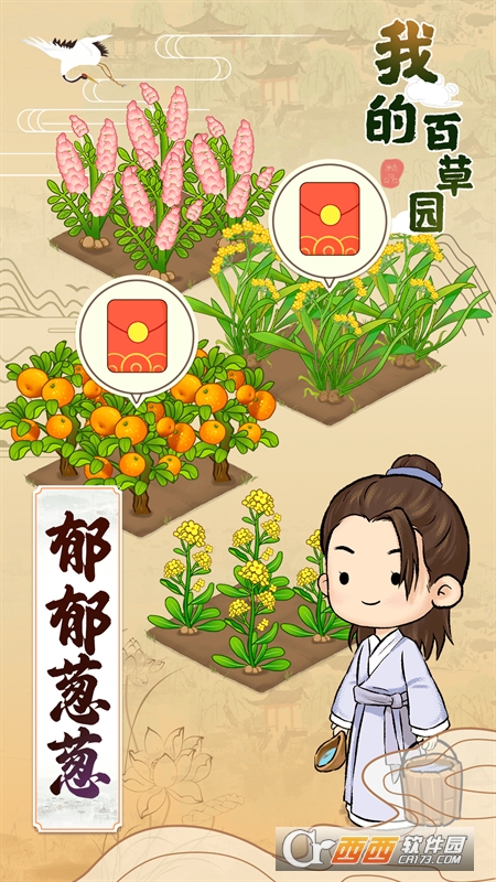 我的百草園紅包版v1.0.2