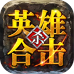 英雄合擊1.95合擊復古v1.95