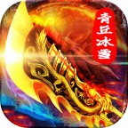 青丘冰雪高爆版1.85復(fù)古手游v1.0