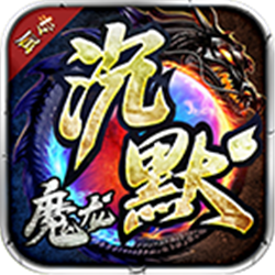 魔龍專屬?gòu)?fù)古沉默v1.0.0