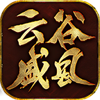 云谷盛風(fēng)傳奇單職業(yè)v1.0