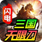 闪电三国无限刀最新版v3.1.3