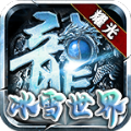 冰雪重燃手游v2.1.0