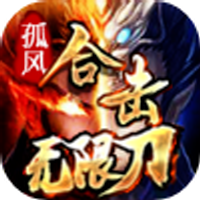 孤風(fēng)合擊無限刀手游v1.85