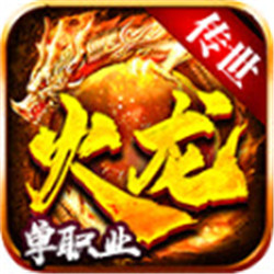 九州火龍傳世單職業(yè)v1.0.0