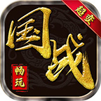 暢玩超變國(guó)戰(zhàn)單職業(yè)v1.0