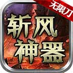 斬風(fēng)神器無(wú)限刀1.95傳奇v1.0