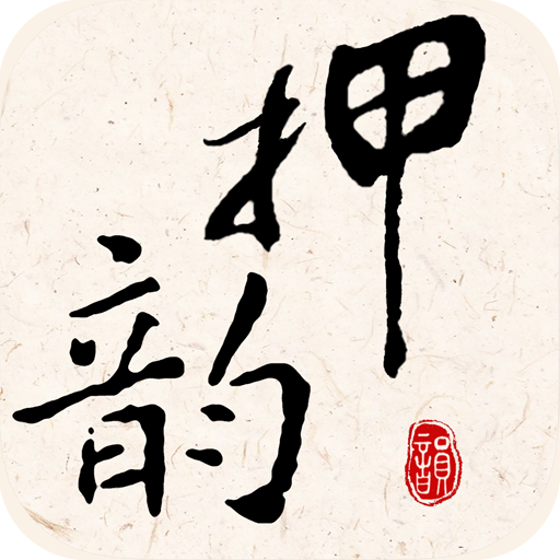 押韻大師app官方版v3.0.8